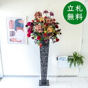 造花 スタンド アレンジ 祝い 開店 開業 H約190cm 移転 装飾 フラワー 花 ギフト プレゼント アレンジメント フェイク 店舗 住宅展示場 モデルハウ...
