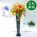 造花 スタンド アレンジ 祝い 開店 開業 H約180cm 移転 装飾 フラワー 花 ギフト プレゼント アレンジメント フェイク 店舗 住宅展示場 モデルハウ...
