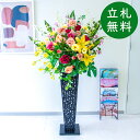 造花 スタンド アレンジ H約150cm 開店 開業 移転 祝い 装飾 フラワー 花 ギフト プレゼント アレンジメント フェイク 店舗 住宅展示場 モデルハウ...