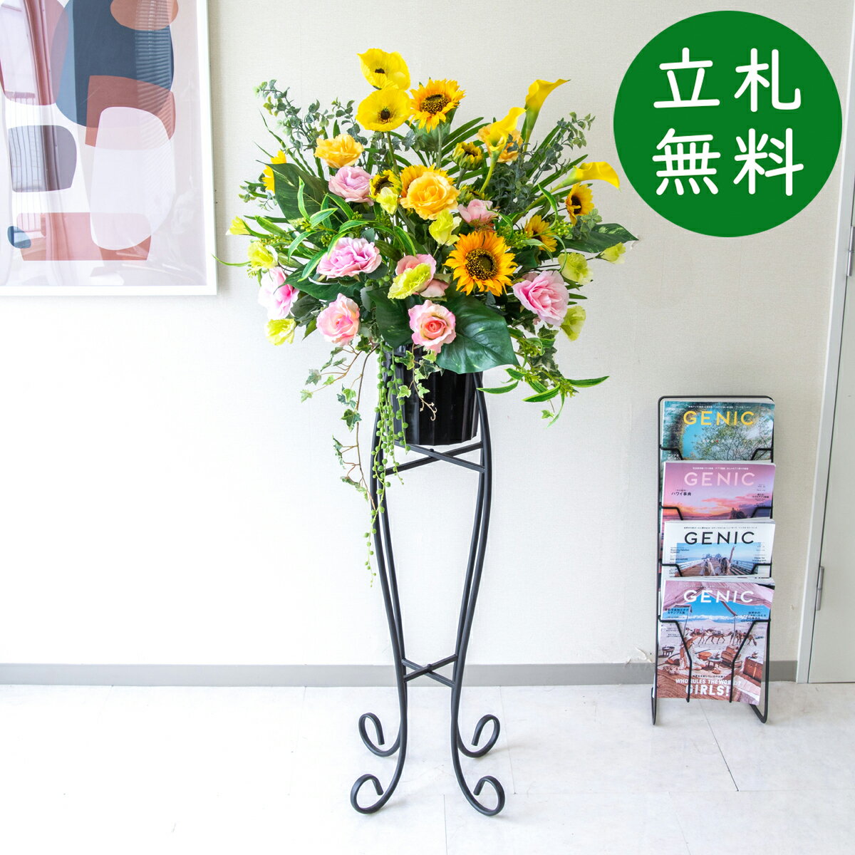 造花 スタンド アレンジ H約135cm 開店 開業 移転 祝い 装飾 フラワー 花 ギフト プレゼント アレンジメント フェイク 店舗 住宅展示場 モデルハウス ホテル [お祝い立札無料] 夏装飾【PA860-SEN90 造花スタンドアレンジ(ひまわり・カラー)/セクショナルスタンド】