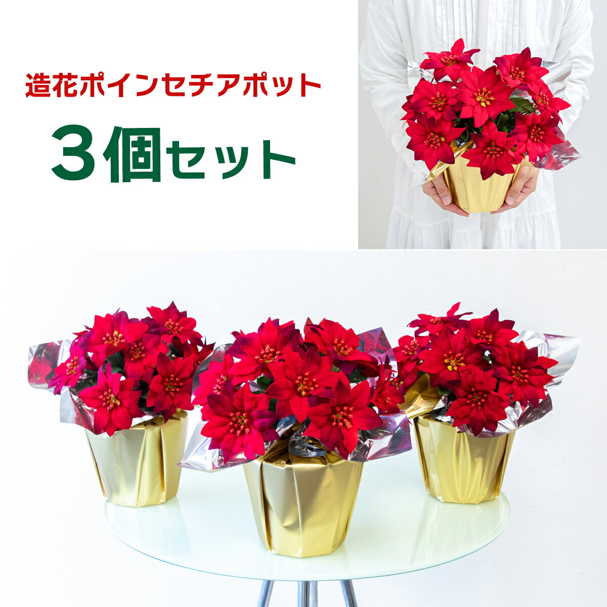 造花アレンジメントポット(ポインセチア/レッド) 3個セット 高さ30cm /クリスマス装飾 フラワーアレンジメント テーブルプランター インテリアフラワー フェイク 卓上 おしゃれ 装飾 置き型 店舗装飾 店内装飾 (PAS161-SET3)