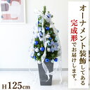 【在庫限り商品】オーナメント付きクリスマスツリーアレンジ/鉢付き H約125cm /法人向け 業務用 商業施設 店舗ディスプレイ デコレーション オーナメント ...