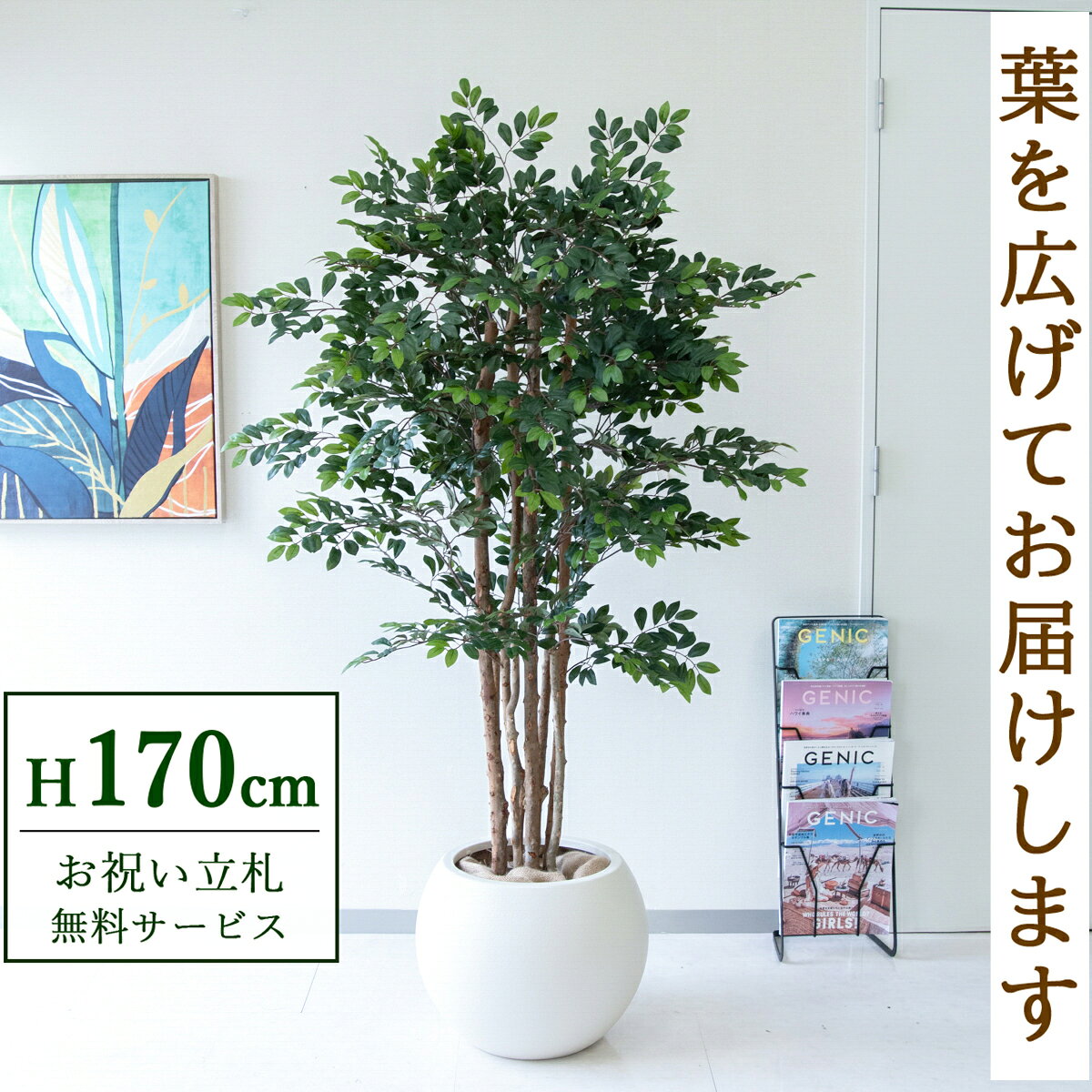 Rakuten - フェイクグリーン 観葉植物 人工観葉植物 トネリコツリー 大型 170cm 鉢付き / 立札無料 送料無料 法人・開店祝い 店舗・オフィス装飾 空間演出 造花/PG146-ROM43IV