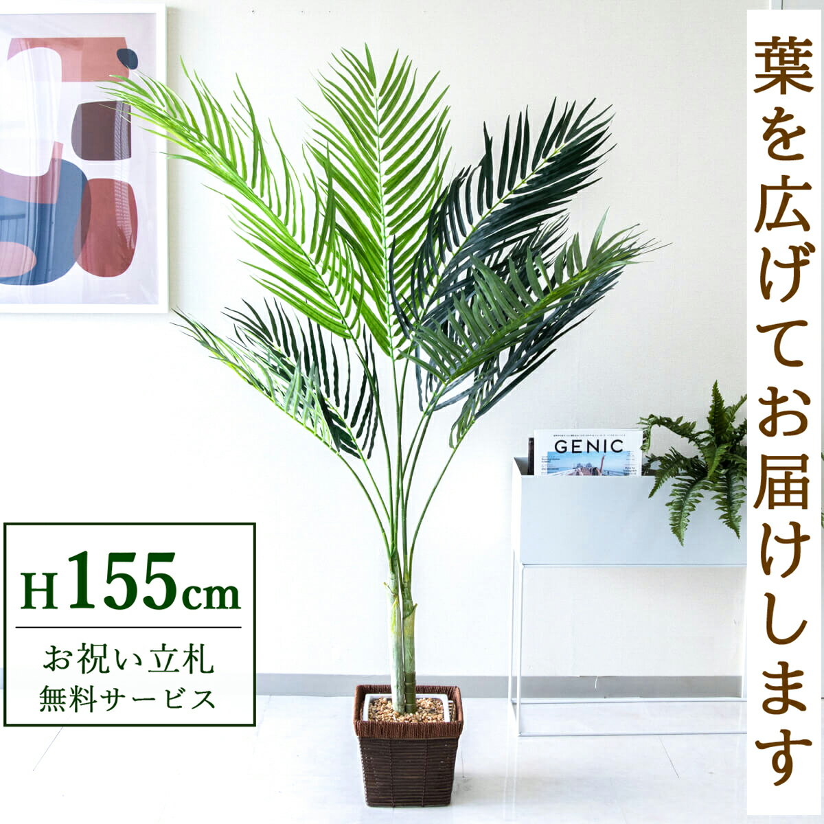 フェイクグリーン 観葉植物 人工観葉植物 アレカパーム 155cm 鉢付き / 立札無料 送料無料 法人・開店祝い 店舗・オフィス装飾 空間演出 造花/PG165-KCS21BR