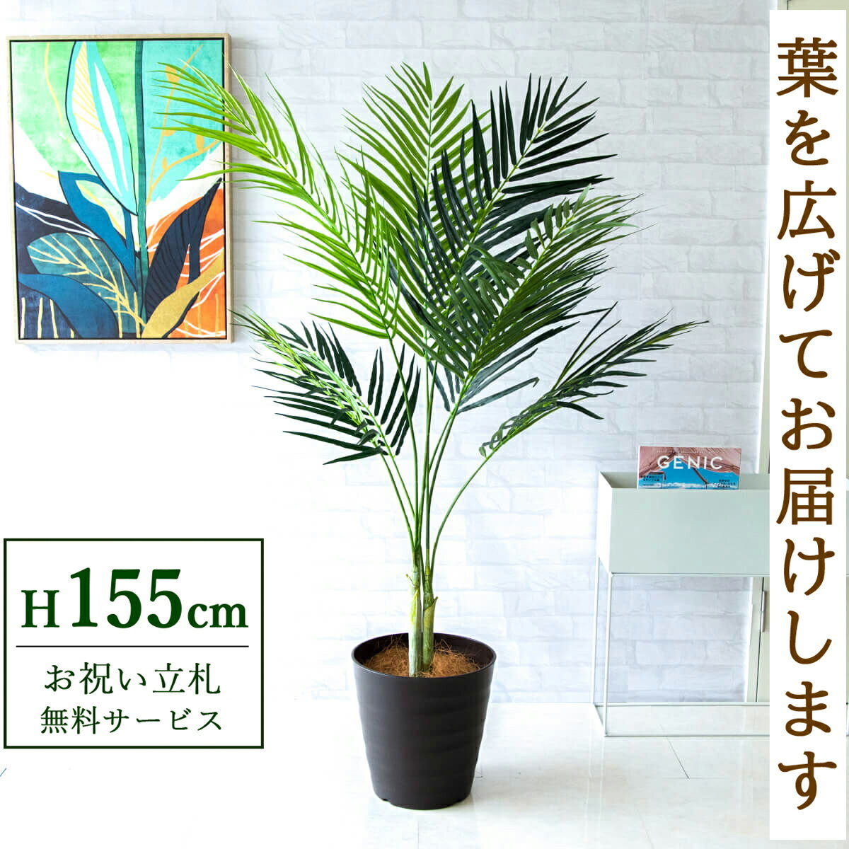 ★立札無料★【すぐ飾れる】 フェイクグリーン 人工観葉植物 アレカパーム 155cm 鉢付き / 法人・開店祝い 店舗・オフィス装飾 空間演出 造花/PG165-M30DB