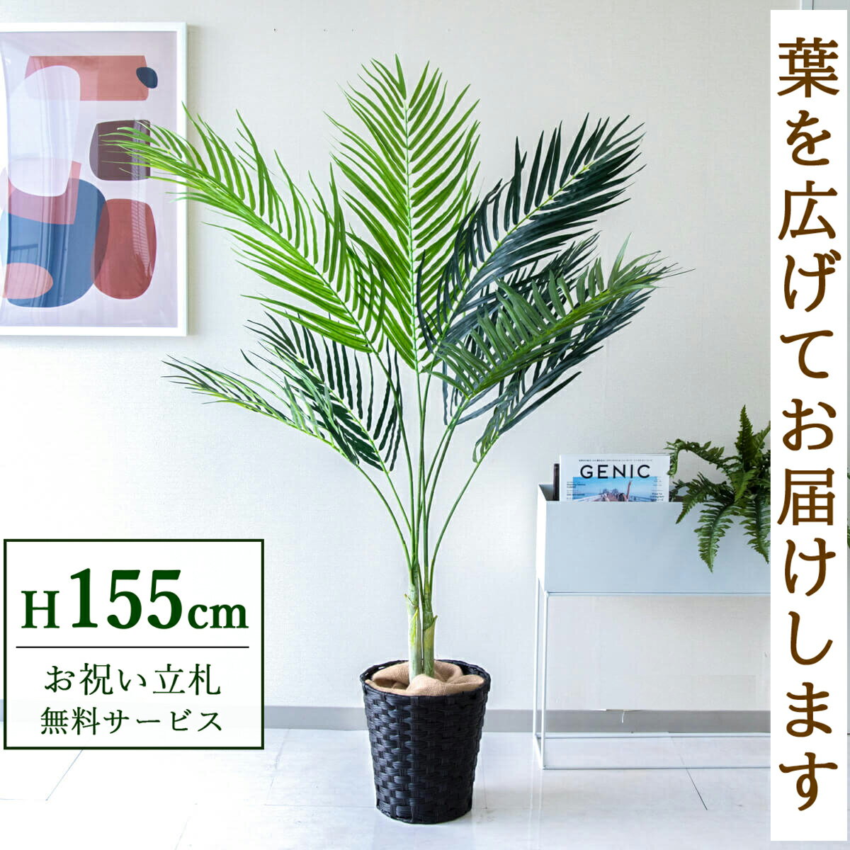 Rakuten - フェイクグリーン 観葉植物 人工観葉植物 アレカパーム 155cm 鉢付き / 立札無料 送料無料 法人・開店祝い 店舗・オフィス装飾 空間演出 造花/PG165-MEL26DB