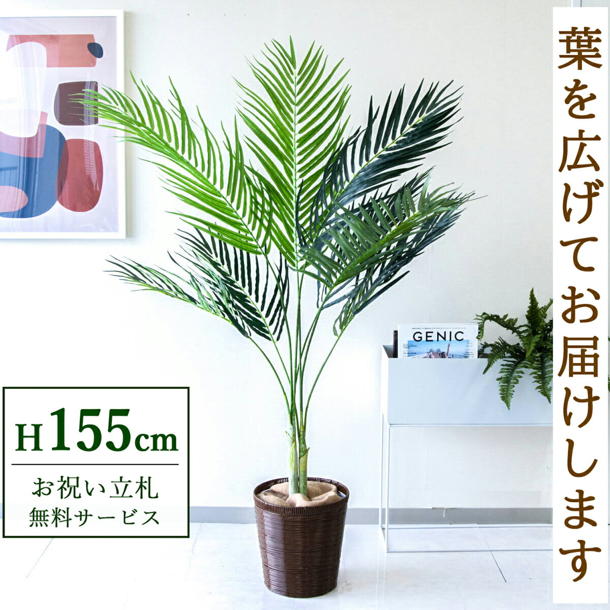 フェイクグリーン 観葉植物 人工観葉植物 アレカパーム 155cm 鉢付き / 立札無料 送料無料 法人・開店祝い 店舗・オフィス装飾 空間演出 造花/PG165-SYD26DB