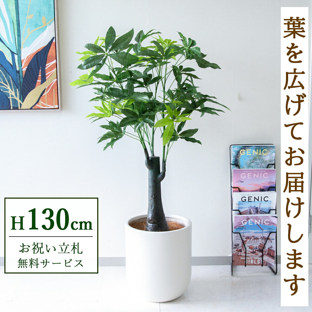 ★立札無料★【すぐ飾れる】 フェイクグリーン 人工観葉植物 パキラトランク 130cm 鉢付き / 法人・開店..
