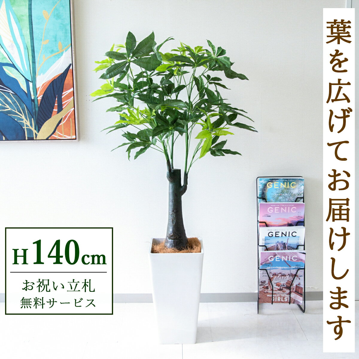 Rakuten - フェイクグリーン 観葉植物 人工観葉植物 パキラトランク 140cm 鉢付き / 立札無料 送料無料 法人・開店祝い 店舗・オフィス装飾 空間演出 造花/PG181-Q25WH