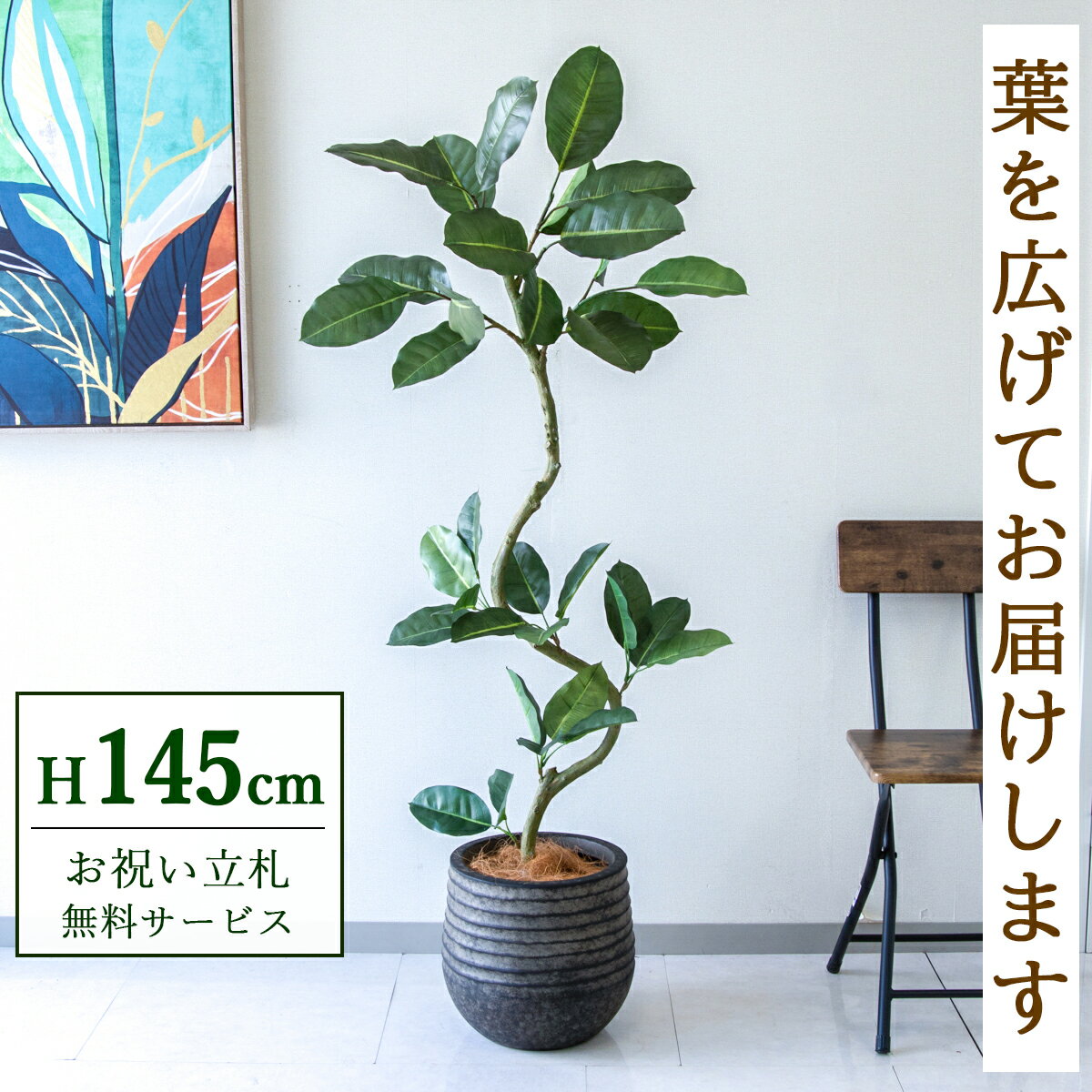樂天商城 - フェイクグリーン 観葉植物 人工観葉植物 フィカス ゴムの木 145cm 鉢付き / ★立札無料★ 法人・開店祝い 店舗・オフィス装飾 空間演出 造花/PG1003-J30BK