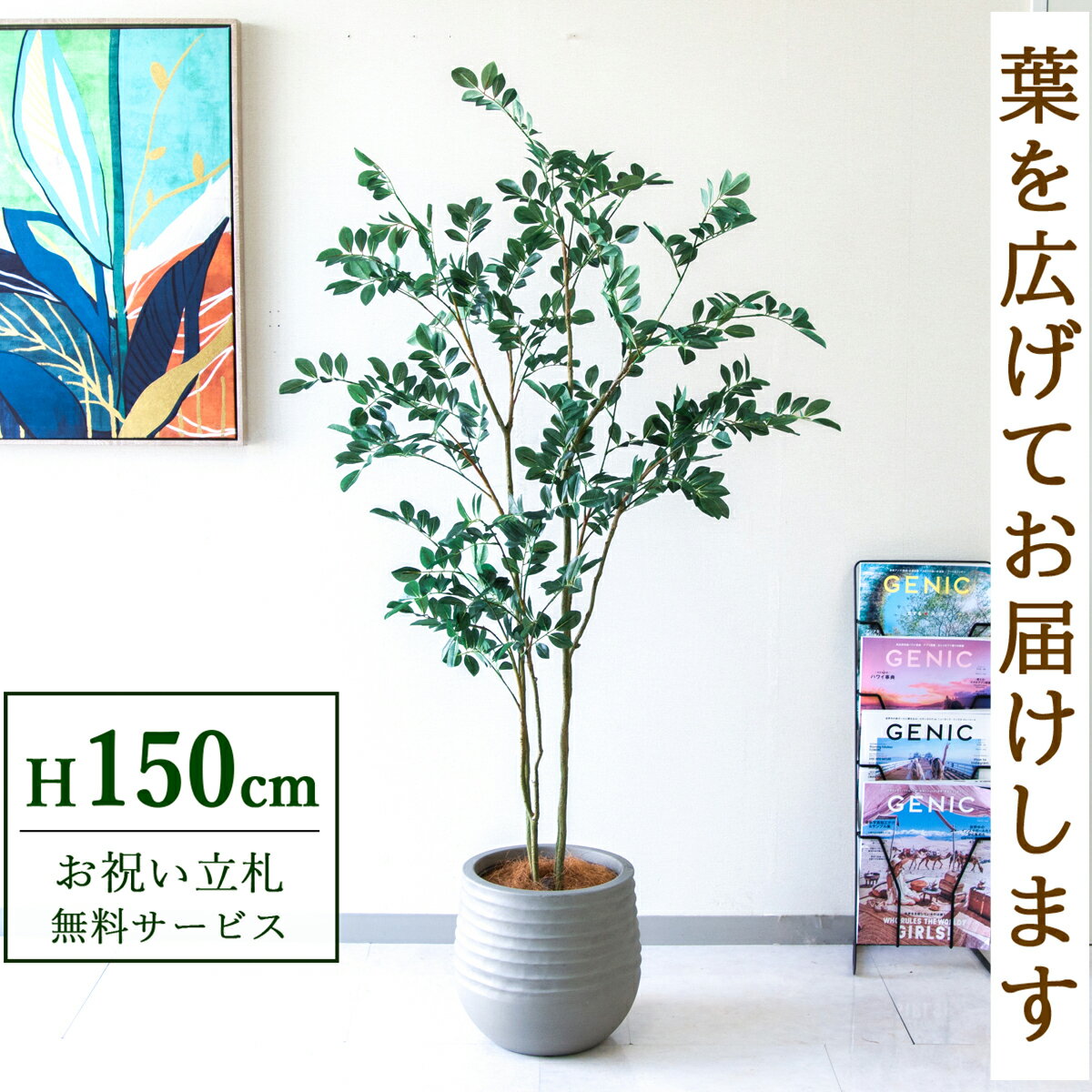 ★立札無料★【すぐ飾れる】 フェイクグリーン 人工観葉植物 フィカス ベンジャミン 150cm 鉢付き / 法人..
