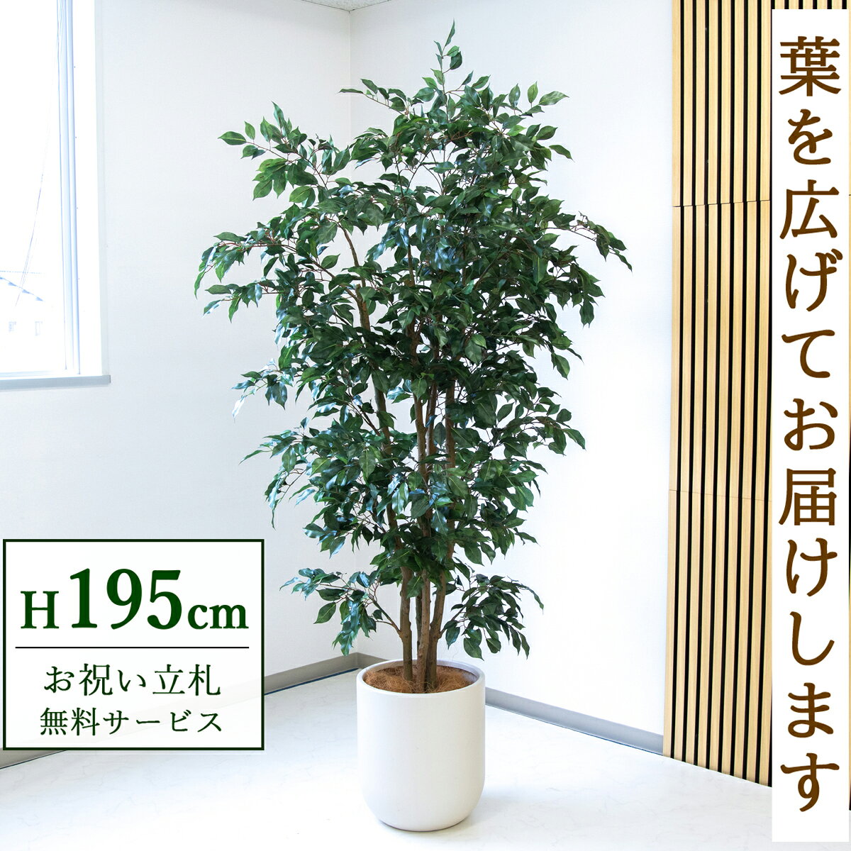 フェイクグリーン 観葉植物 人工観葉植物 フィカス ベンジャミン 大型 195cm 鉢付...