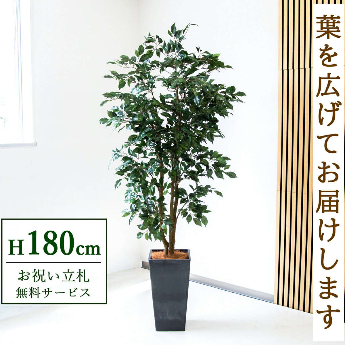 ★立札無料★【すぐ飾れる】 フェイクグリーン 人工観葉植物 ベンジャミン 180cm 大型 鉢付き / 法人・開..