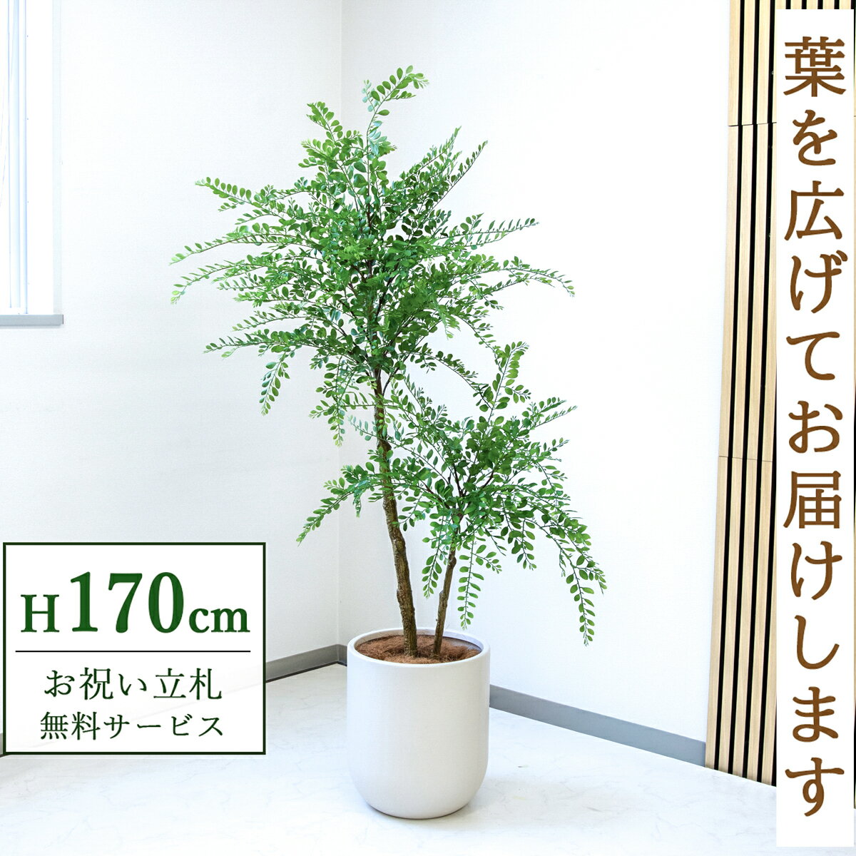 Rakuten - フェイクグリーン 観葉植物 人工観葉植物 トネリコ 大型 170cm 鉢付き / 立札無料 送料無料 法人・開店祝い 店舗・オフィス装飾 空間演出 造花/PG1013-CHC33IV