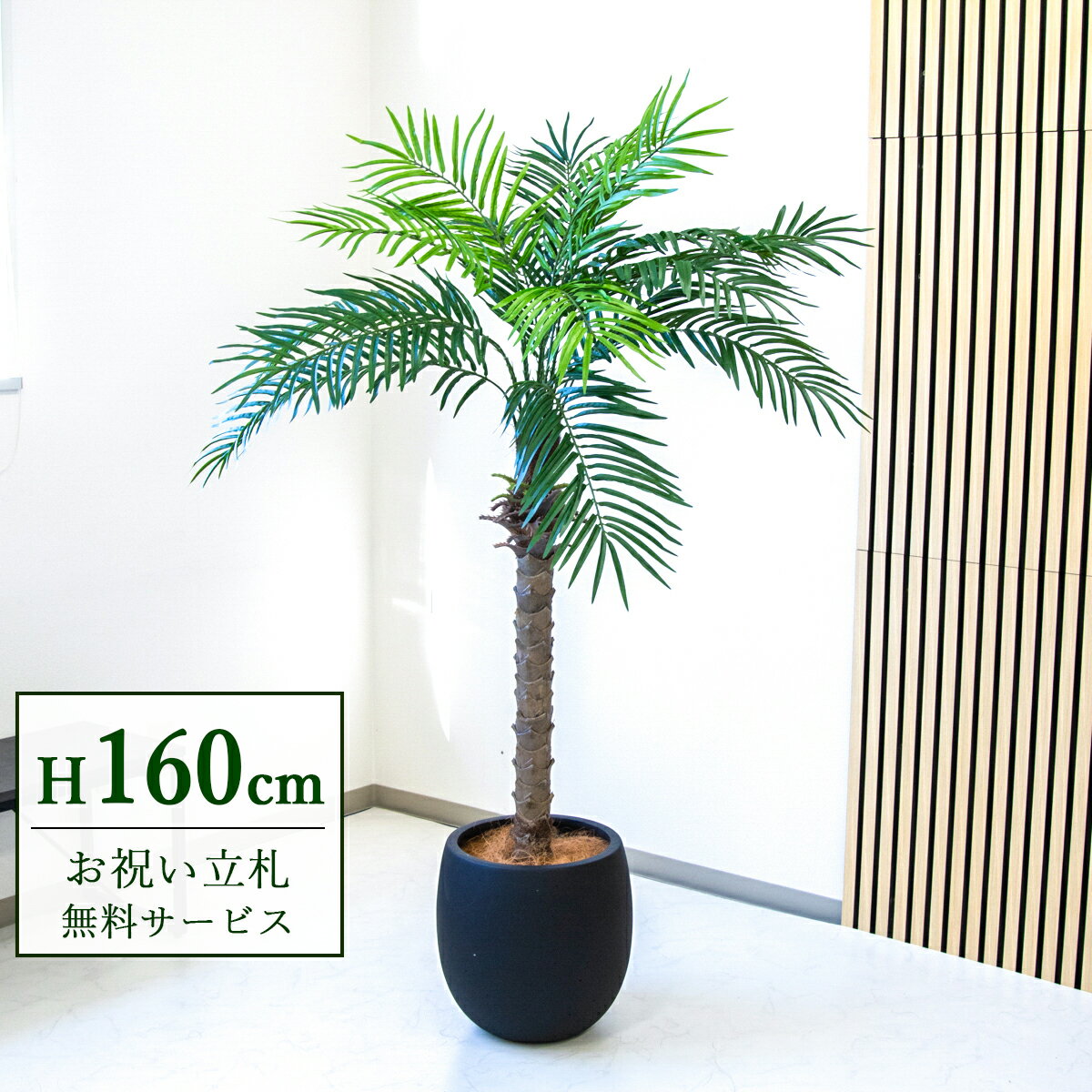 ★立札無料★【すぐ飾れる】 フェイクグリーン 人工観葉植物 フェニックス パームツリー ヤシの木 160cm 2分割 鉢付き / 法人・開店祝い 店舗・オフィス装飾 空間演出 造花/PG212-BAL35BK
