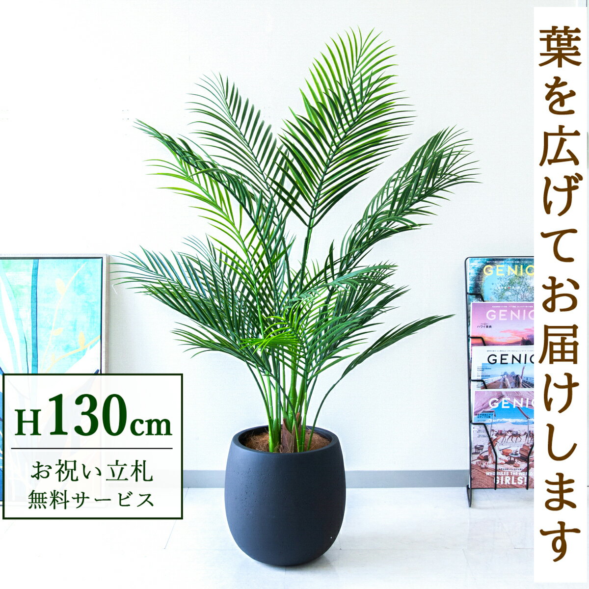 Rakuten - フェイクグリーン 観葉植物 人工観葉植物 アレカパーム 130cm 鉢付き / 立札無料 送料無料 法人・開店祝い 店舗・オフィス装飾 空間演出 造花/PG215-BAL30BK