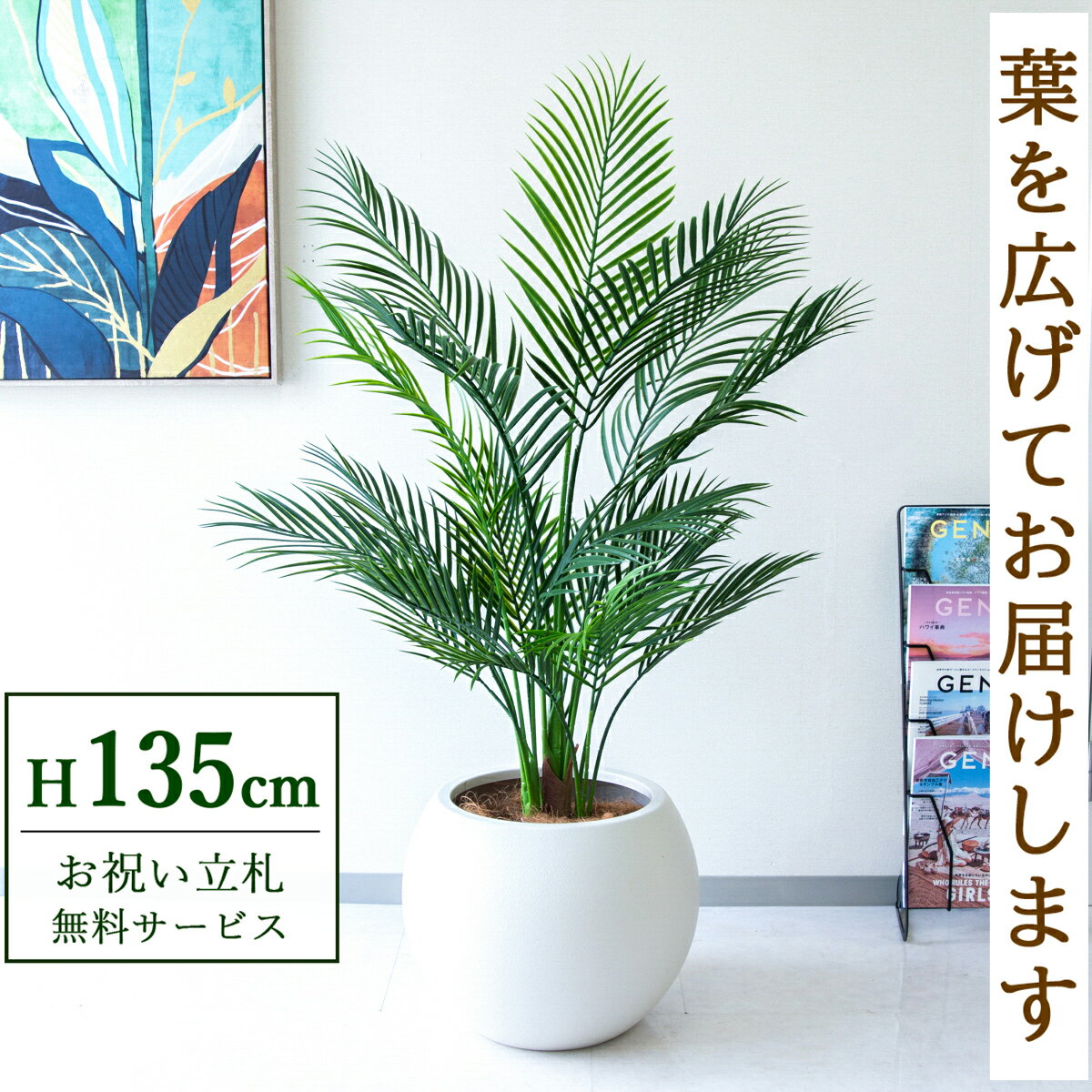 乐天商城 - フェイクグリーン 観葉植物 人工観葉植物 アレカパーム 135cm 鉢付き / 立札無料 送料無料 法人・開店祝い 店舗・オフィス装飾 空間演出 造花/PG215-ROM43IV