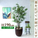 フェイクグリーン 黒竹 H約190cm 鉢付き / 人工観葉植物 観葉植物 フェイク 造花 大型 大きい 店舗 装飾 開店 開業 移転 祝い ギフト プレゼント...