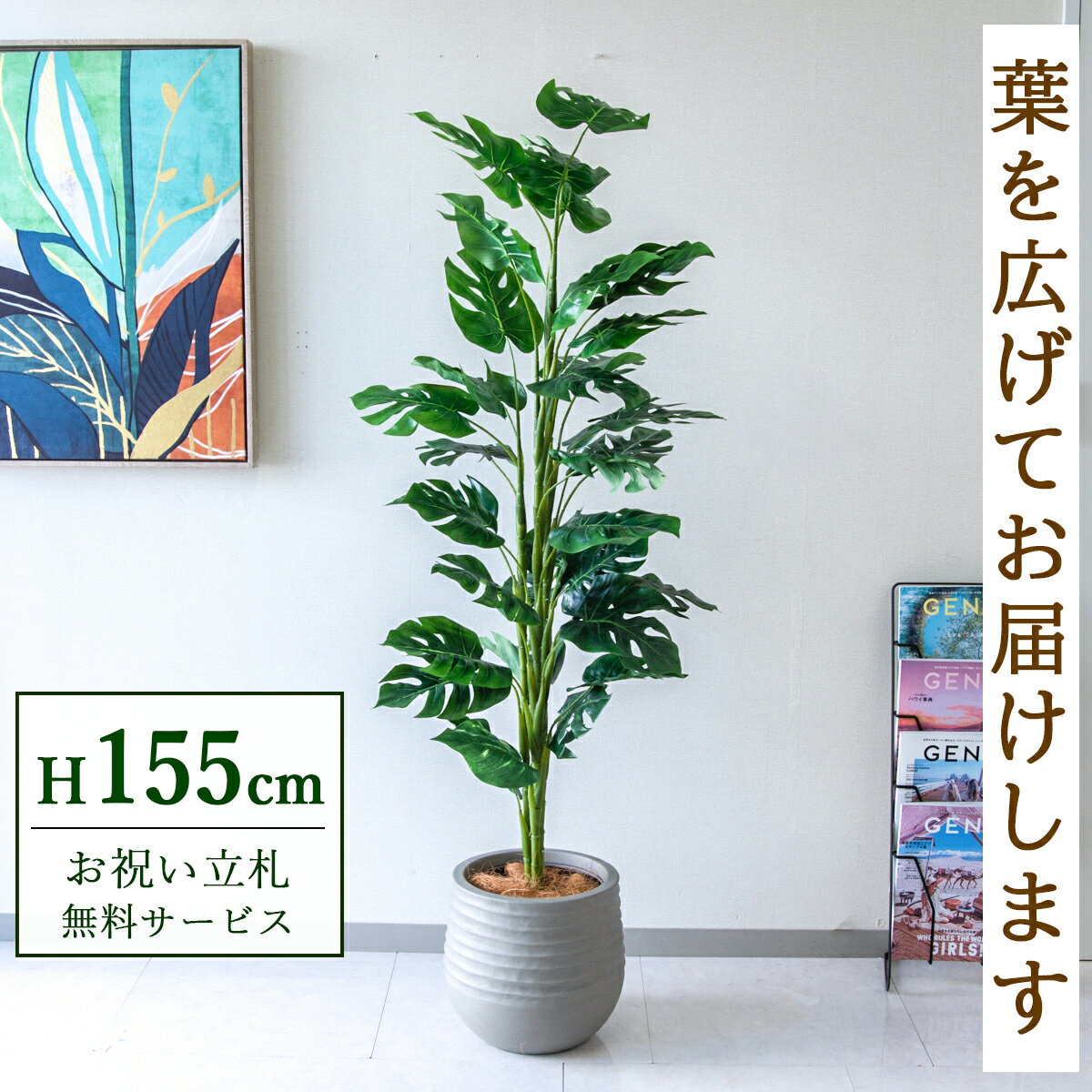 Rakuten - フェイクグリーン 観葉植物 人工観葉植物 スプリットフィロツリー 155cm 鉢付き / ★立札無料★ 法人・開店祝い 店舗・オフィス装飾 空間演出 造花/PG231-J30