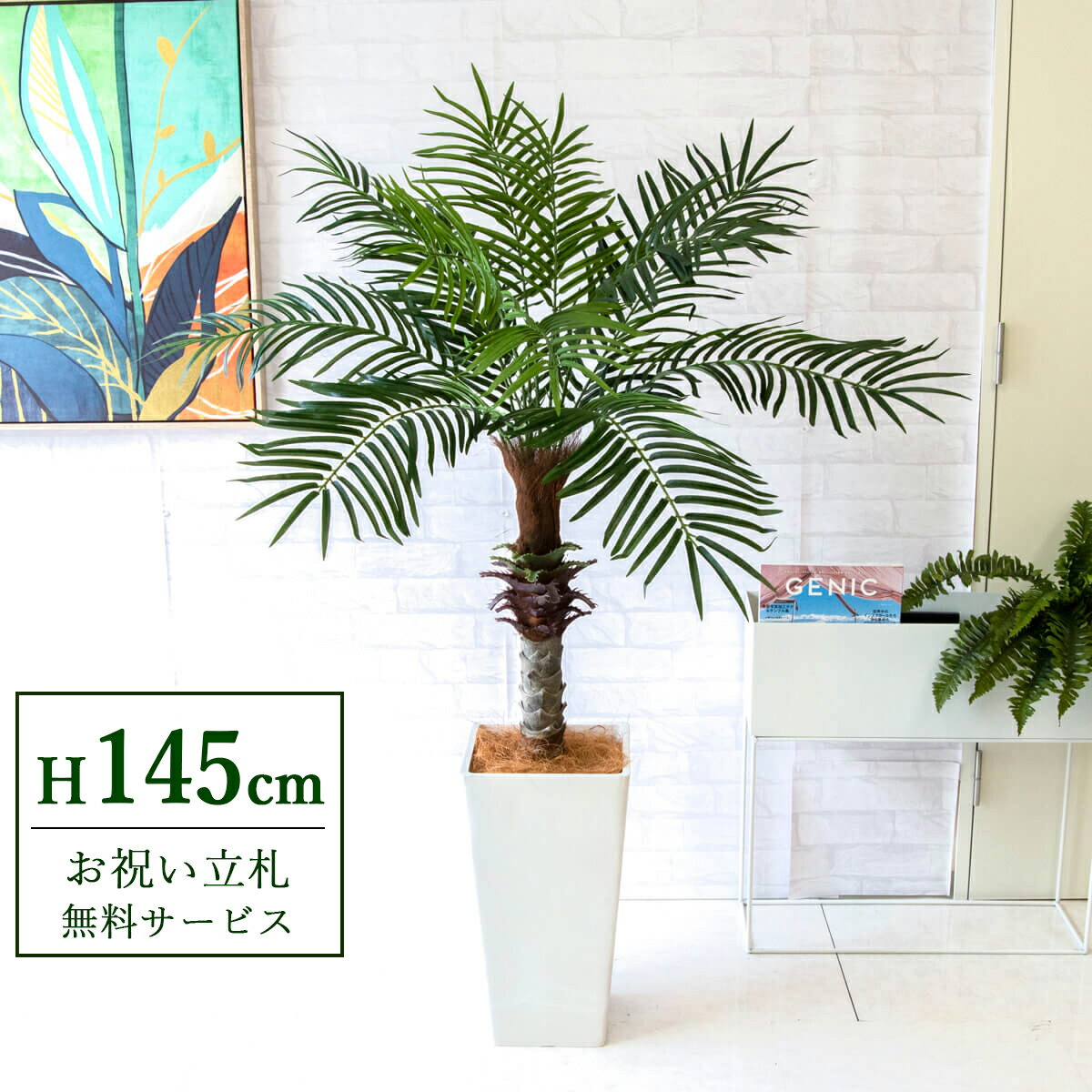棕櫚 - フェイクグリーン 観葉植物 人工観葉植物 フェニックス パームツリー ヤシの木 145cm 2分割 鉢付き / 立札無料 送料無料 法人・開店祝い 店舗・オフィス装飾 空間演出 造花/PG240-Q25WH