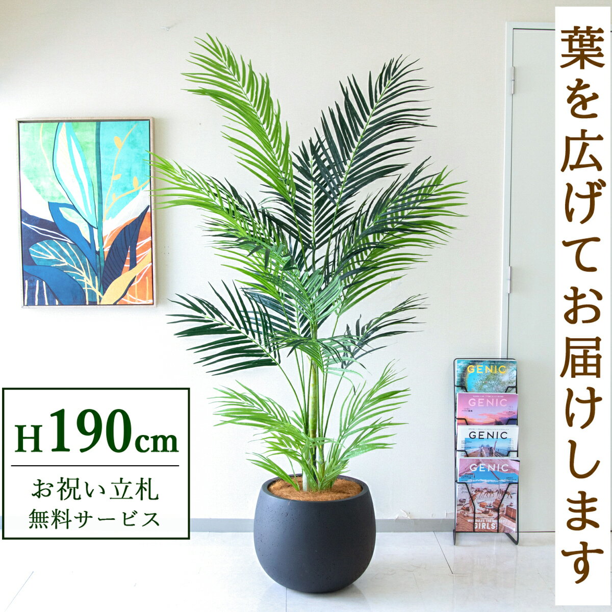 Leafy Plants - フェイクグリーン 観葉植物 人工観葉植物 アレカパーム 大型 190cm 鉢付き / 立札無料 送料無料 法人・開店祝い 店舗・オフィス装飾 空間演出 造花/PG243-D42BK