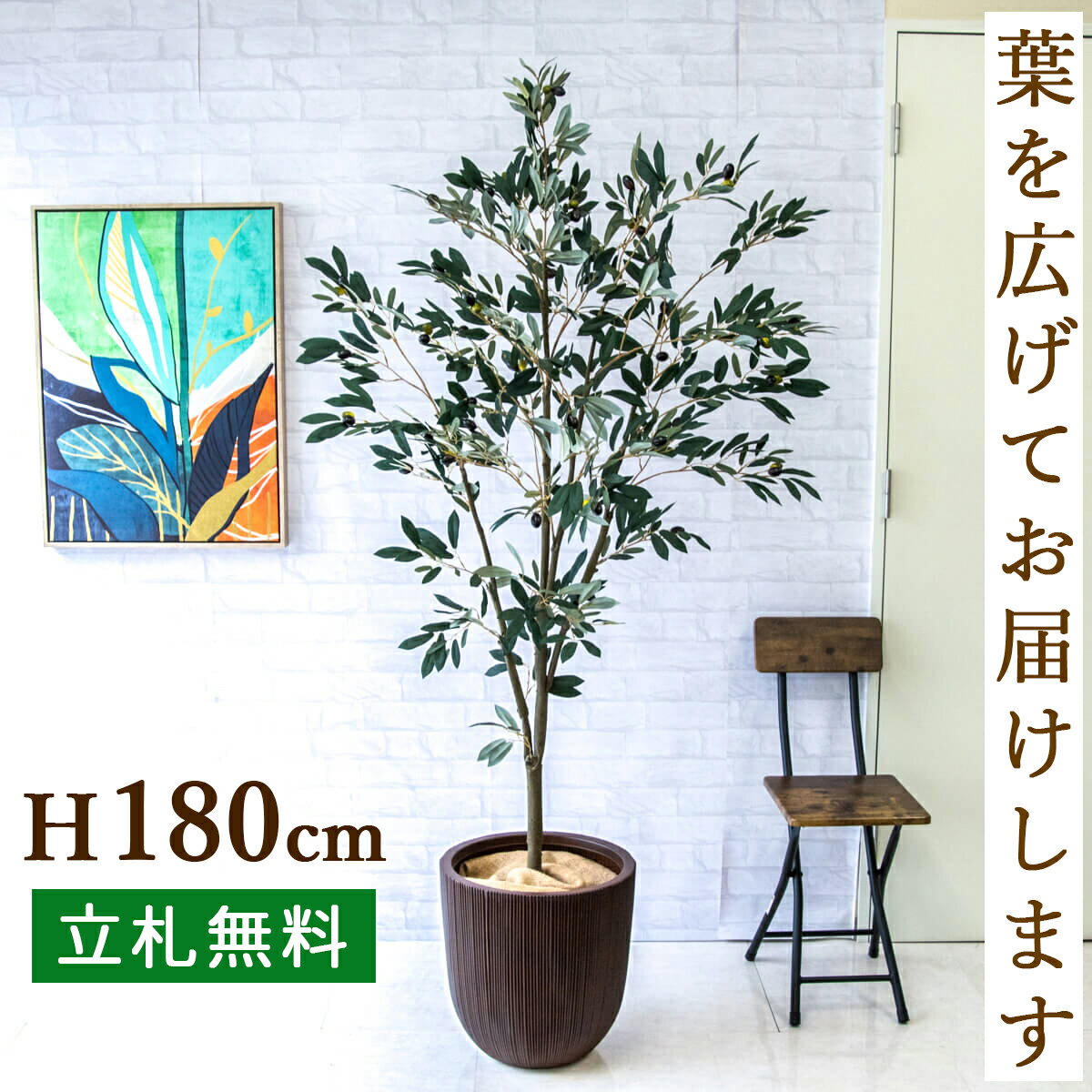 人工 観葉植物 フェイク グリーン オリーブ H約180cm 大型 店舗 装飾 開店 開業 移転 祝い ギフト プレゼント 住宅展示場 モデルハウス オフィス お祝い立札無料 【PG246-FRA44DB オリーブ H約180cm/FRP鉢】