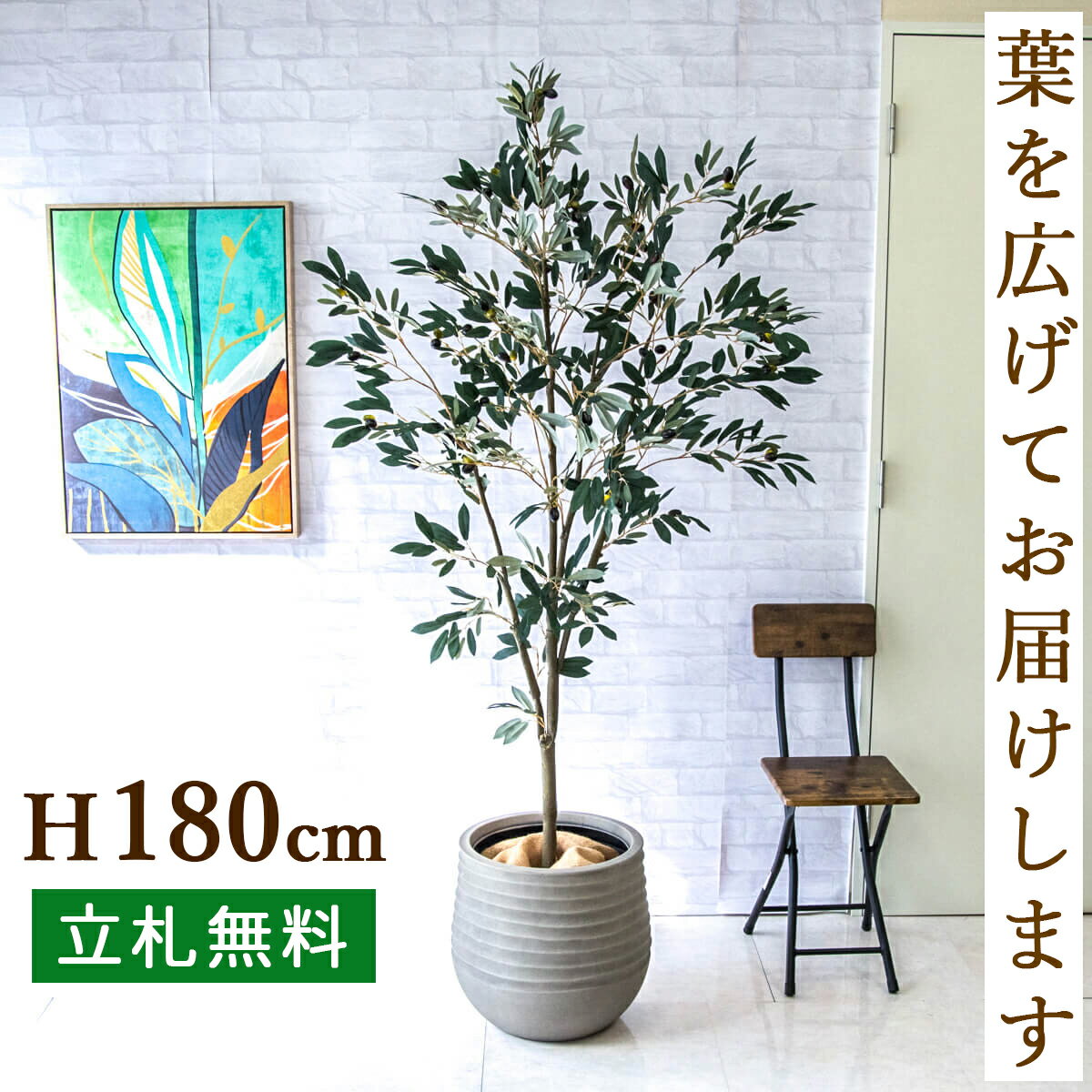 人工 観葉植物 フェイク グリーン オリーブ H約180cm 大型 店舗 装飾 開店 開業 移転 祝い ギフト プレゼント 住宅展示場 モデルハウス オフィス お祝い立札無料 【PG246-J40 オリーブ H約180cm/FRP鉢】