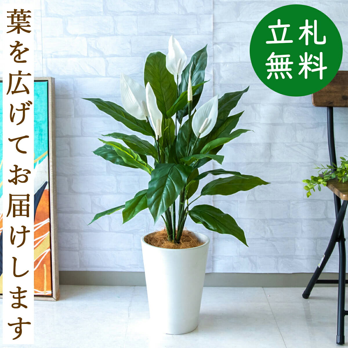 スパティフィラム 人工 観葉植物 フェイク グリーン スパティフィラム H約85cm 店舗 装飾 開店 開業 移転 祝い ギフト プレゼント 住宅展示場 モデルハウス オフィス [お祝い立札無料]【PG257-X20WH スパティフィラム H約85cm /プラスチック樹脂鉢】