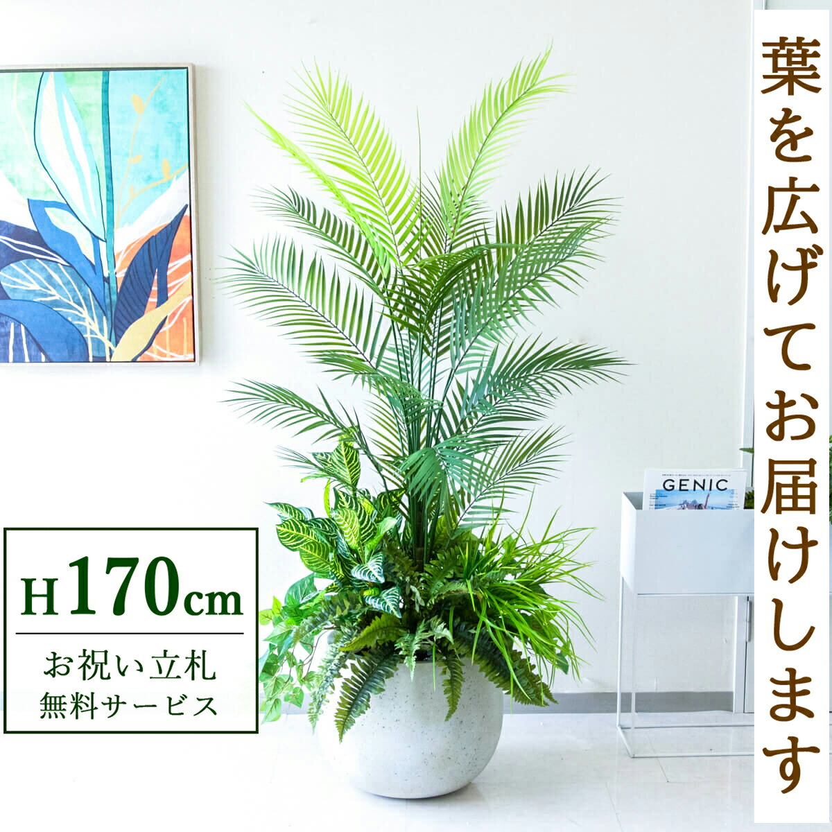 Rakuten - フェイクグリーン 観葉植物 人工観葉植物 アレカパーム 大型 170cm 鉢付き / 立札無料 送料無料 法人・開店祝い 店舗・オフィス装飾 空間演出 造花/PG273-D42IV-UG6