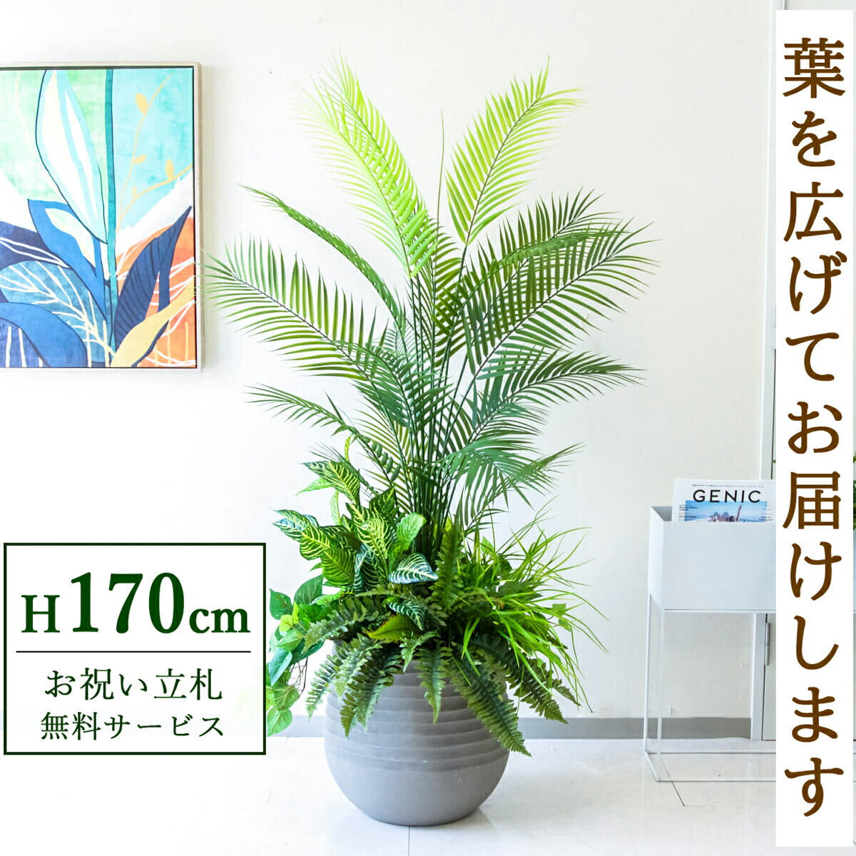 Rakuten - フェイクグリーン 観葉植物 人工観葉植物 アレカパーム 大型 170cm 鉢付き / 立札無料 送料無料 法人・開店祝い 店舗・オフィス装飾 空間演出 造花/PG273-J40-UG6