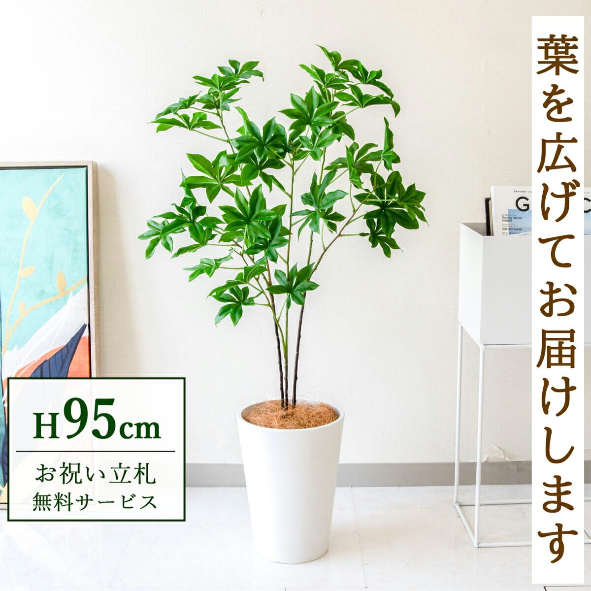 Rakuten - フェイクグリーン 観葉植物 人工観葉植物 バオバブツリー 95cm 鉢付き / 立札無料 送料無料 法人・開店祝い 店舗・オフィス装飾 空間演出 造花/PG280-X20WH