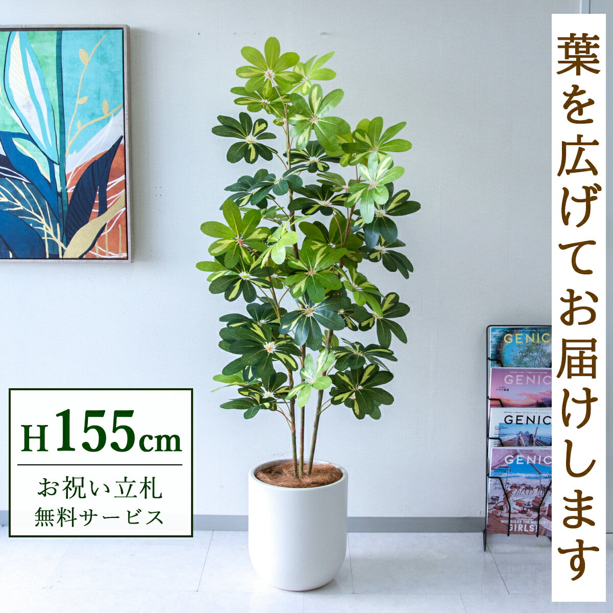 フェイクグリーン 観葉植物 人工観葉植物 シェフレラ カポック 155cm 鉢付き / ★立札無料★ 法人・開店祝い 店舗・オフィス装飾 空間演出 造花/PG282-CHC29IV