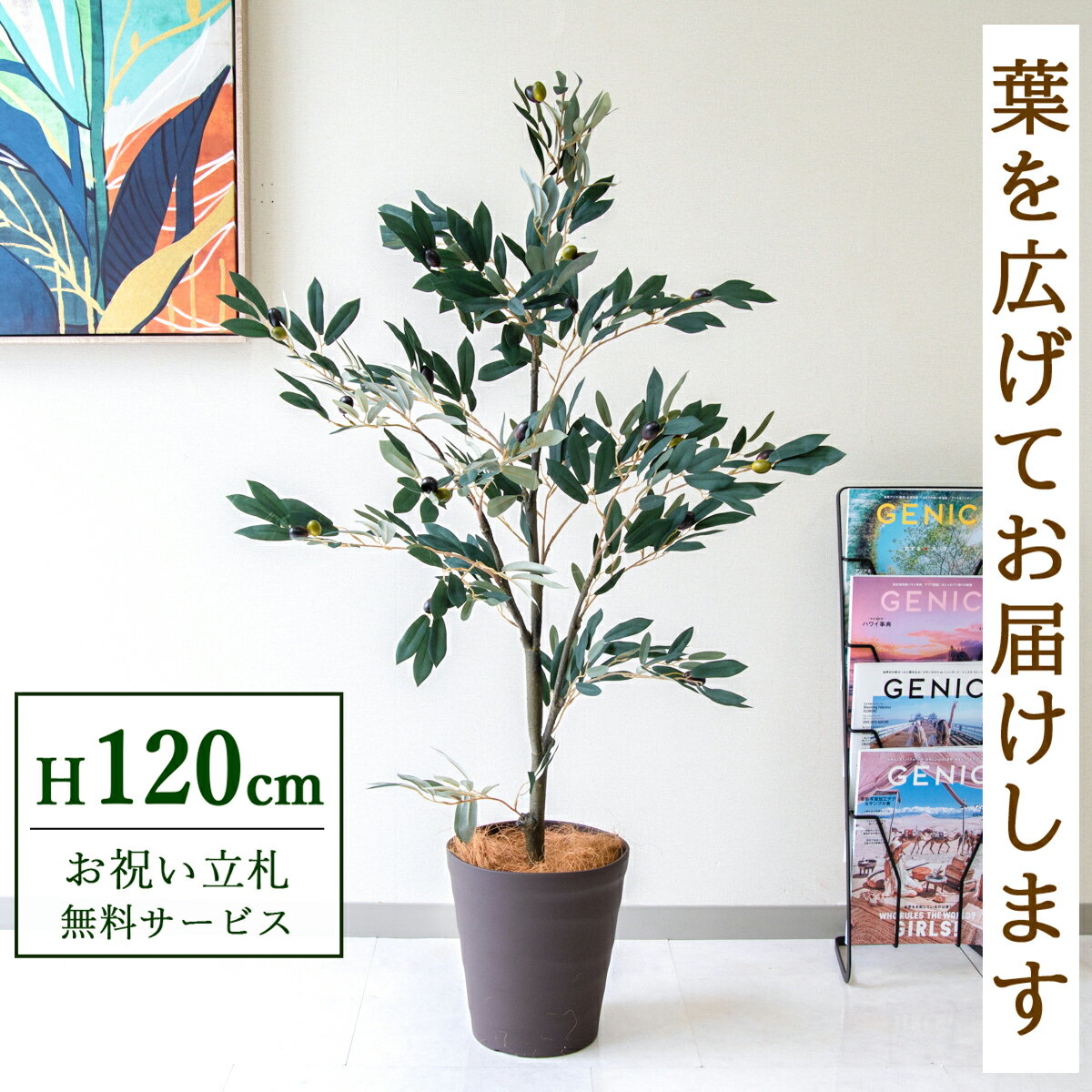 フェイクグリーン 観葉植物 人工観葉植物 オリーブ 120cm 鉢付き / 立札無料 送料無料 法人・開店祝い 店舗・オフィス装飾 空間演出 造花/PG289-B240BR