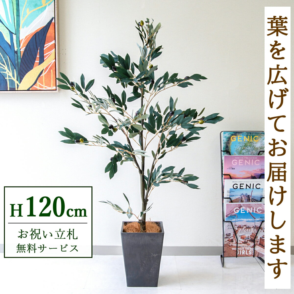 フェイクグリーン 観葉植物 人工観葉植物 オリーブ 120cm 鉢付き / 立札無料 送料無料 法人・開店祝い 店舗・オフィス装飾 空間演出 造花/PG289-Q20BK