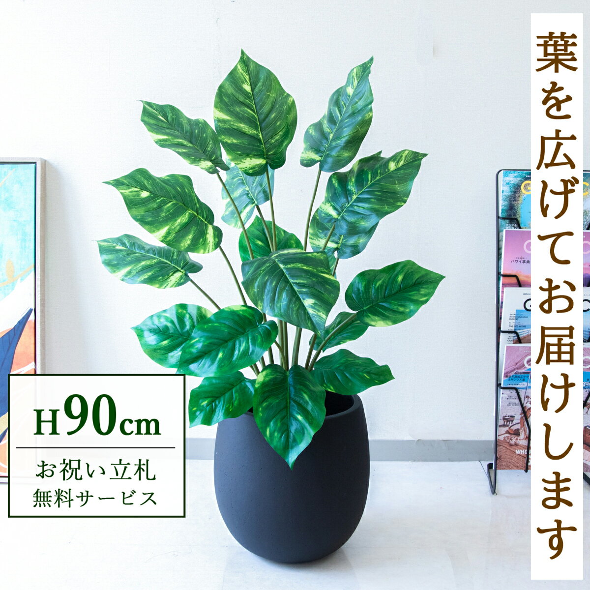 Rakuten - フェイクグリーン 観葉植物 人工観葉植物 ポトス 90cm 鉢付き / 立札無料 送料無料 法人・開店祝い 店舗・オフィス装飾 空間演出 造花/PG290-BAL30BK