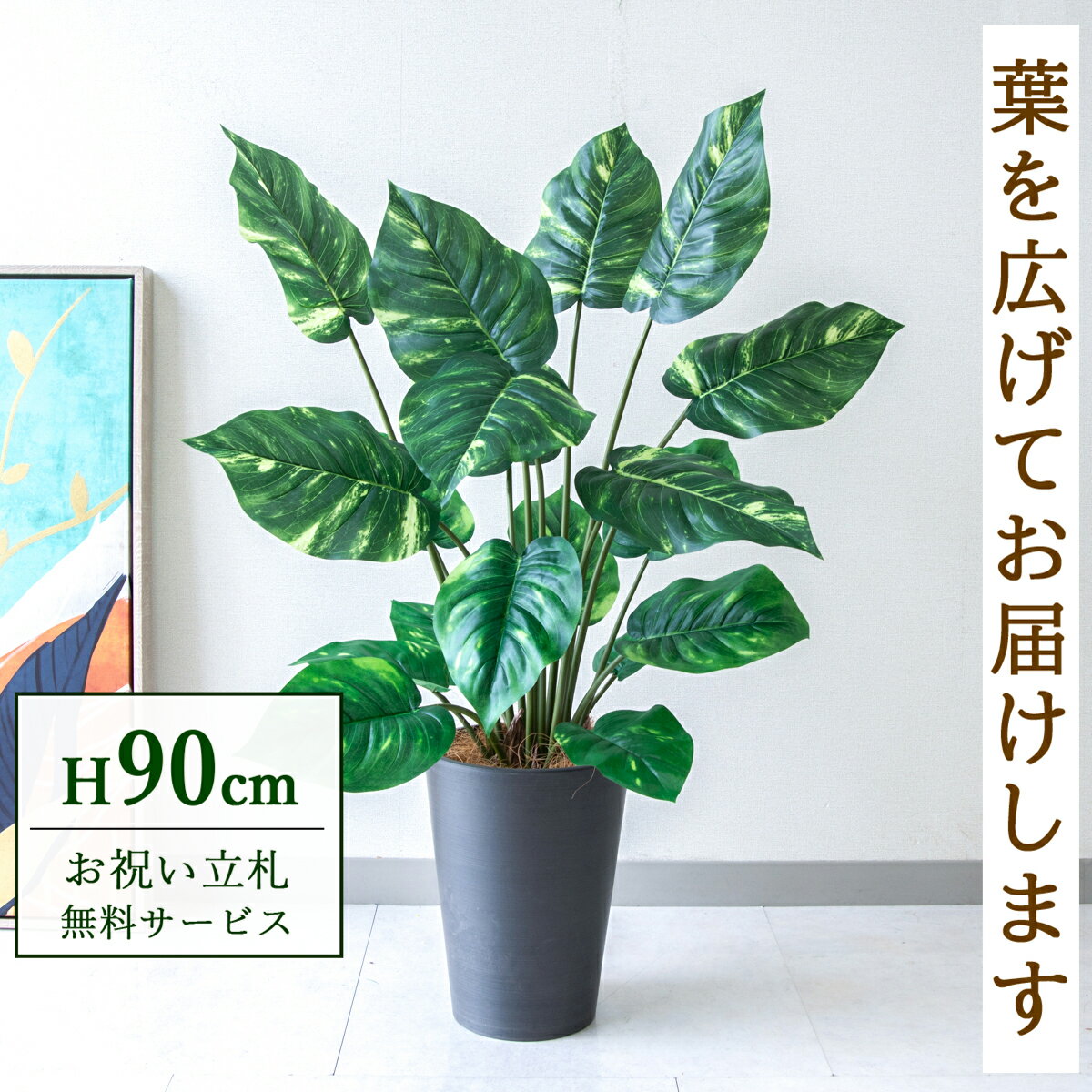 Rakuten - フェイクグリーン 観葉植物 人工観葉植物 ポトス 90cm 鉢付き / 立札無料 送料無料 法人・開店祝い 店舗・オフィス装飾 空間演出 造花/PG290-X20BK