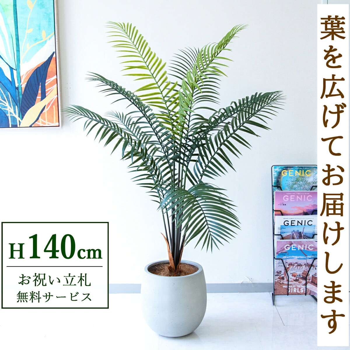 フェイクグリーン 観葉植物 人工観葉植物 アレカパーム 140cm 鉢付き / 立札無料 送料無料 法人・開店祝い 店舗・オフィス装飾 空間演出 造花/PG294-BAL30IV