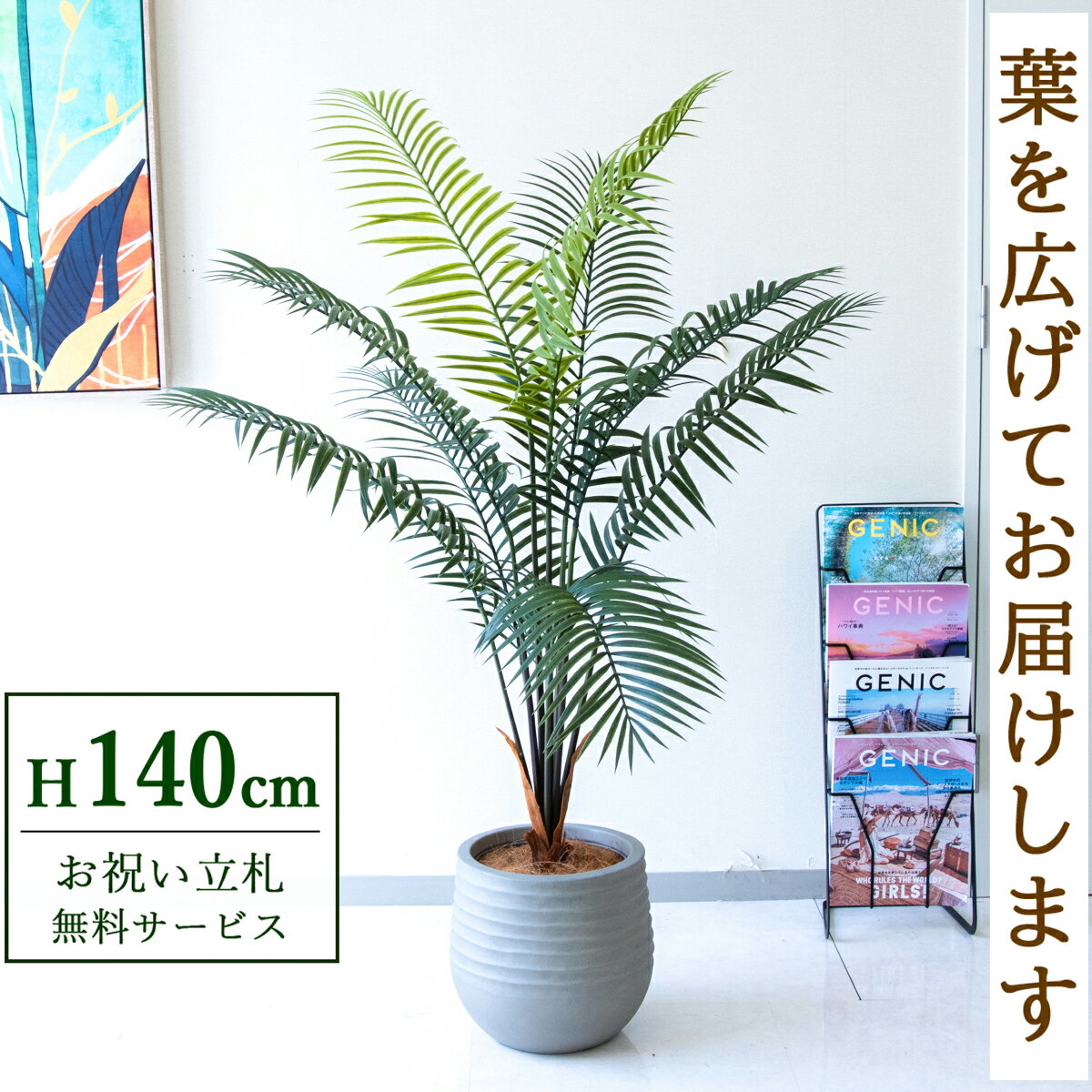 Rakuten - フェイクグリーン 観葉植物 人工観葉植物 アレカパーム 140cm 鉢付き / 立札無料 送料無料 法人・開店祝い 店舗・オフィス装飾 空間演出 造花/PG294-J30