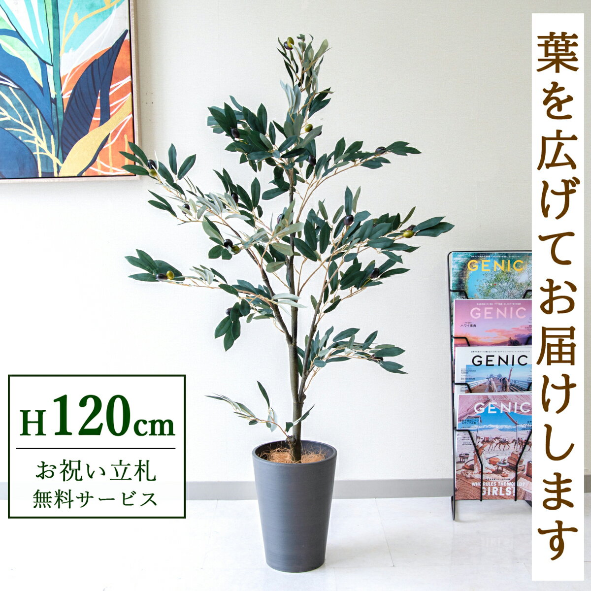 ★立札無料★【すぐ飾れる】 フェイクグリーン 人工観葉植物 オリーブ 120cm 鉢付き / 法人・開店祝い 店..