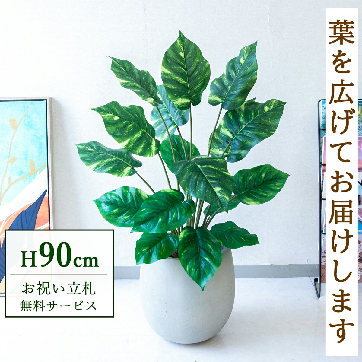 ★立札無料★【すぐ飾れる】 フェイクグリーン 人工観葉植物 ポトス 90cm 鉢付き / 法人・開店祝い 店舗・オフィス装飾 空間演出 造花/PG290-BAL30IV