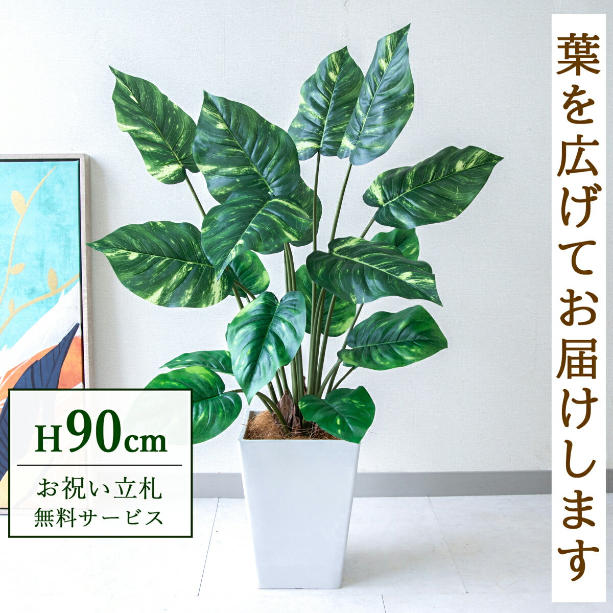 ★立札無料★【すぐ飾れる】 フェイクグリーン 人工観葉植物 ポトス 90cm 鉢付き / 法人・開店祝い 店舗・オフィス装飾 空間演出 造花/PG290-Q20WH