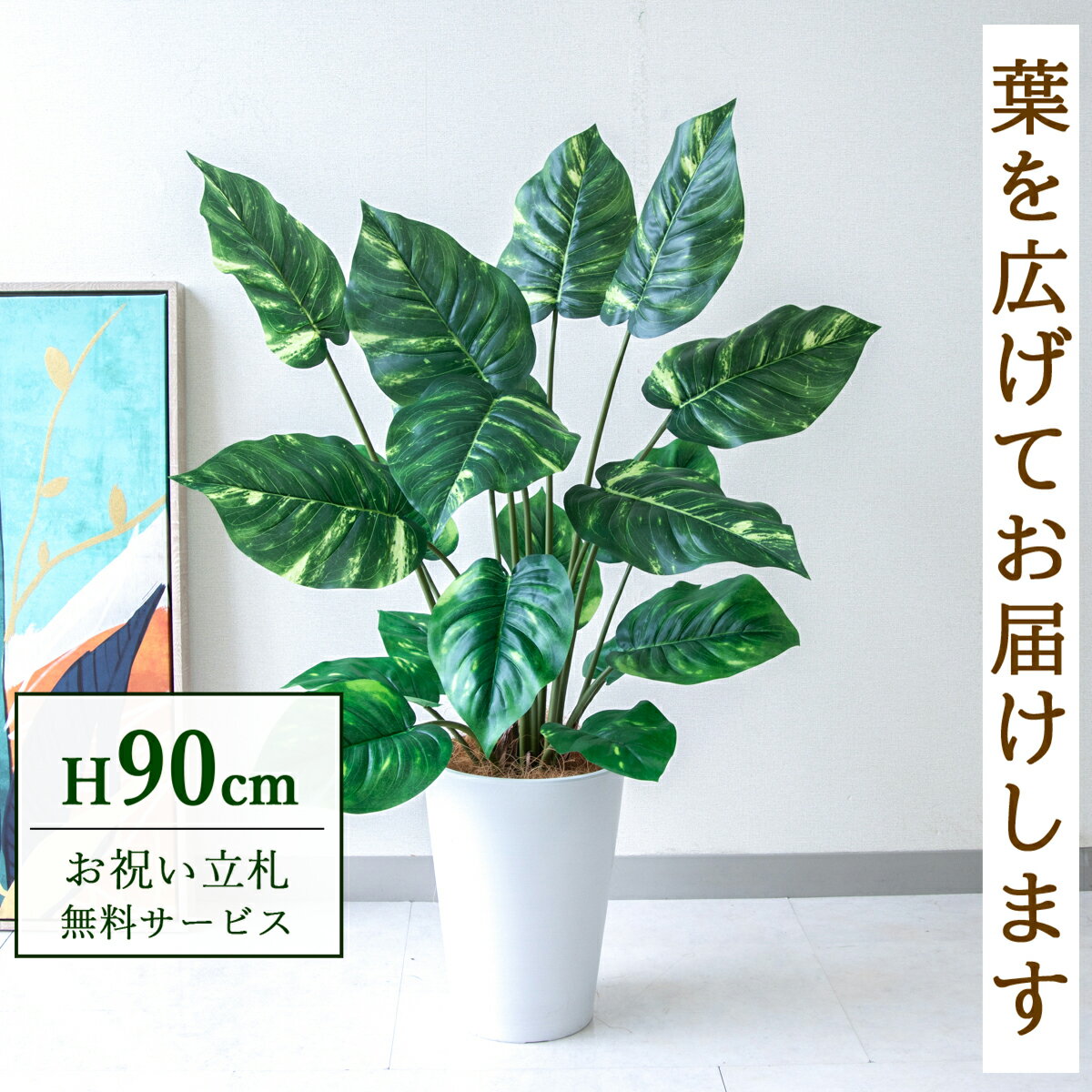 ★立札無料★【すぐ飾れる】 フェイクグリーン 人工観葉植物 ポトス 90cm 鉢付き / 法人・開店祝い 店舗・オフィス装飾 空間演出 造花/PG290-X20WH
