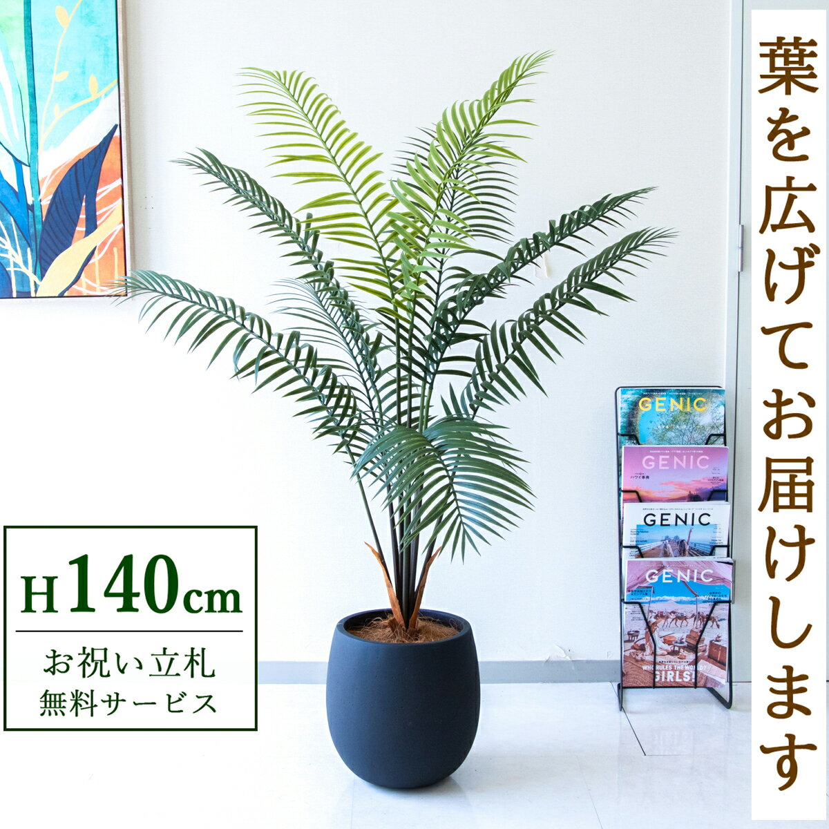 フェイクグリーン アレカパーム H約140cm 鉢付き / 人工観葉植物 観葉植物 フェイク 造花パームツリー 南国 夏 店舗 装飾 開店 開業 移転 祝い ギフト プレゼント おしゃれ 住宅展示場 モデルハウス オフィス 立札無料 /PG294-BAL30BKのサムネイル
