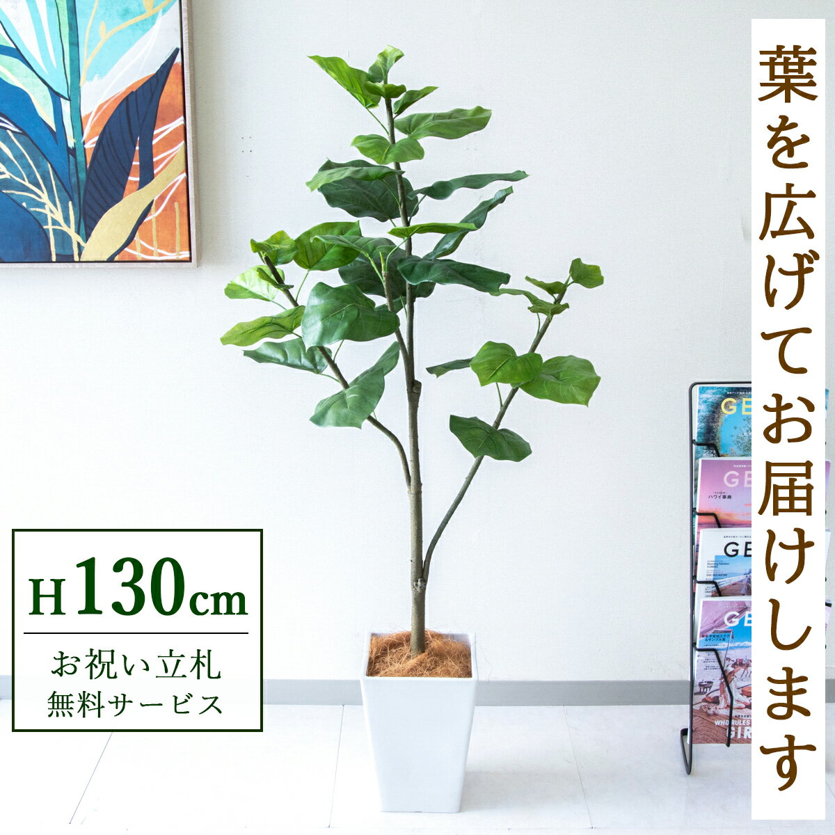 フェイクグリーン 観葉植物 人工観葉植物 フィカス ウンベラータ 130cm 鉢付き / ★立札無料★ 法人・開店祝い 店舗・オフィス装飾 空間演出 造花/PG077-Q20WH