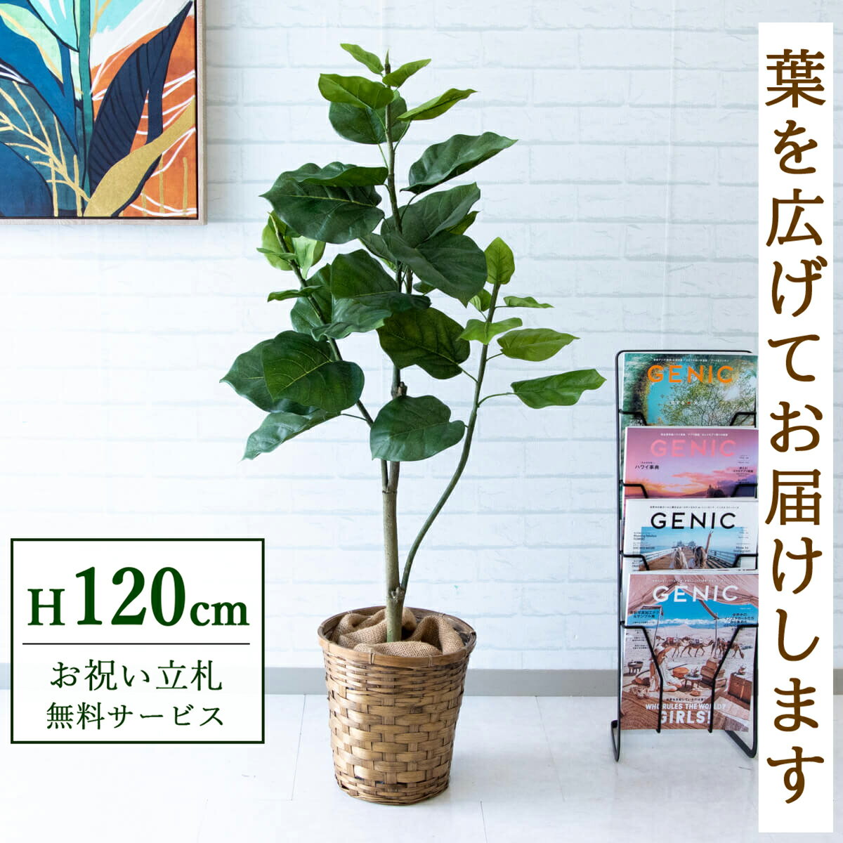 フェイクグリーン 観葉植物 人工観葉植物 フィカス ウンベラータ 120cm 鉢付き / 立札無料 送料無料 法人・開店祝い 店舗・オフィス装飾 空間演出 造花/PG077-S24