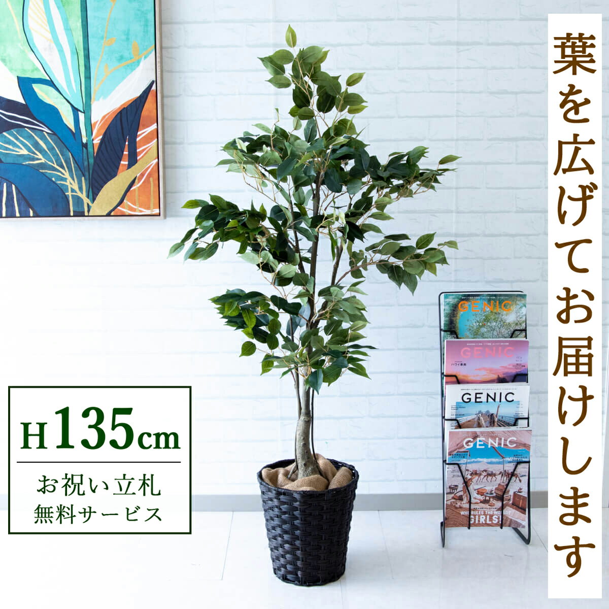 ★立札無料★【すぐ飾れる】 フェイクグリーン 人工観葉植物 フィカス ベンジャミン 135cm 鉢付き / 法人・開店祝い 店舗・オフィス装飾 空間演出 造花/PG080-MEL26DB