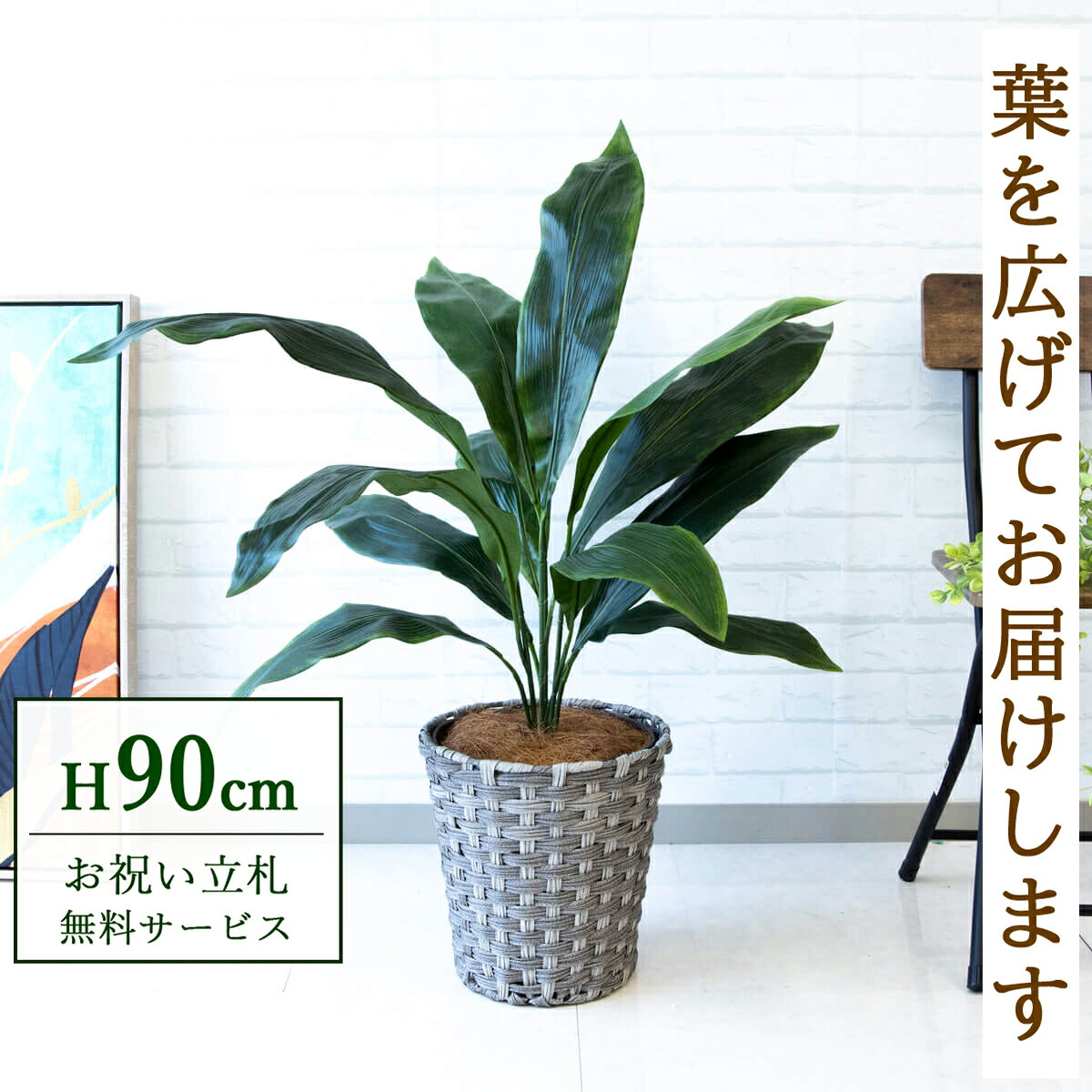 Rakuten - フェイクグリーン 観葉植物 人工観葉植物 ハラン 90cm 鉢付き / 立札無料 送料無料 法人・開店祝い 店舗・オフィス装飾 空間演出 造花/PG083-MEL26GY
