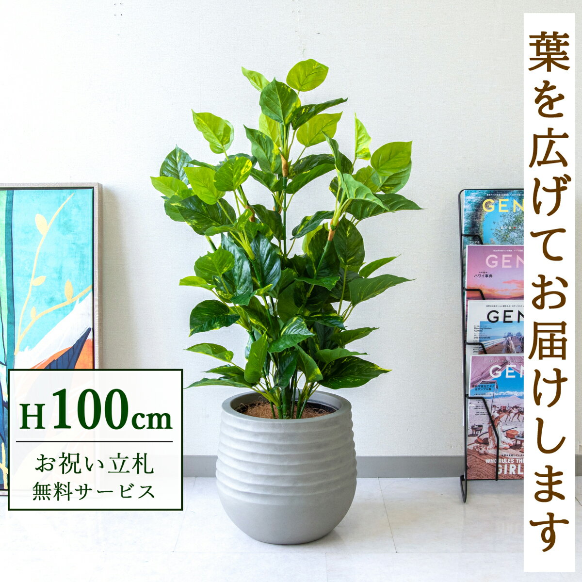 ★立札無料★【すぐ飾れる】 フェイクグリーン 人工観葉植物 フレッシュポトス 100cm 鉢付き / 法人・開店祝い 店舗・オフィス装飾 空間演出 造花/PG093-J30