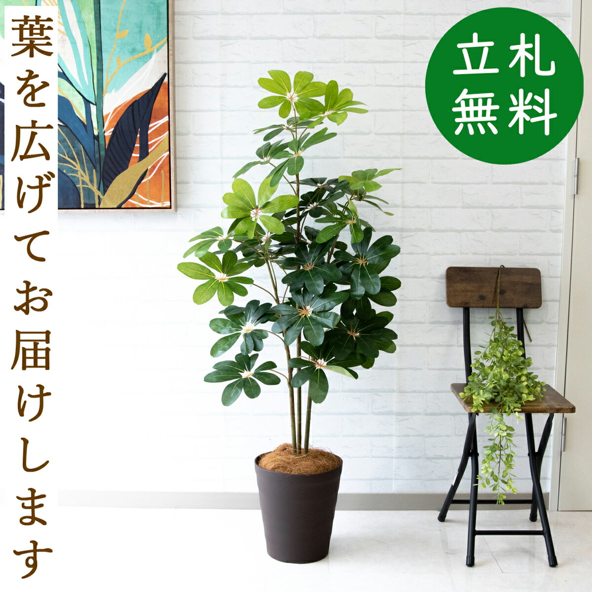 カポック 人工 観葉植物 フェイク グリーン シェフレラ H約130cm 店舗 装飾 開店 開業 移転 祝い ギフト プレゼント 住宅展示場 モデルハウス オフィス [お祝い立札無料]【PG105-B240BR シェフレラ H約130cm/ポリプロピレン鉢 】