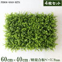 造花壁面緑化ボード【施工業者様向け】60cm×40cm 軽量合板ベース / 組み合わせ方は自由!! グリーンパネル ウォールグリーン フェイク 壁掛け 人工観葉...